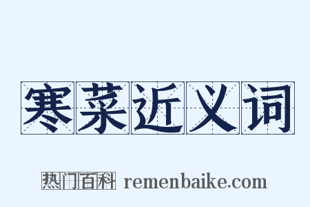 寒菜近义词是什么意思的图片